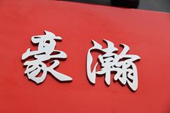 中国重汽 豪瀚重卡 336马力 6X2 牵引车(ZZ4255N25C6C1B)