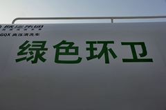 陕汽 德龙新M3000 290马力 6X4 清洗车(SX3256MM384)