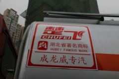 华菱 华菱之星 220马力 6X2 运油车(楚飞牌)(CLQ5253GYY4HN)