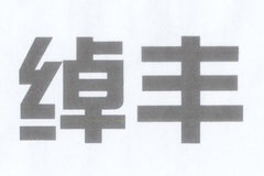 绰丰柳机CF465Q-1AE1 52马力 1L 国四 汽油发动机