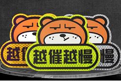 3M 钻石级卡通反光贴 越催越慢 反光贴