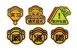 卡通反光贴&nbsp;车身反光贴外观图片