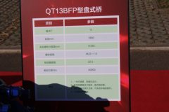 青特 QT13BFP型盘式桥