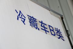 一汽凌河 180马力 7.8米排半冷藏车(CAL5181XLCE5)