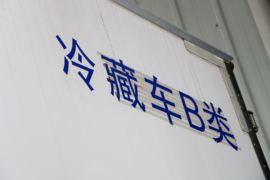 凌源&nbsp;冷藏车上装图片