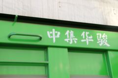 上汽红岩 新金刚M500 390马力 8X4 7.6米自卸车(CQ3316HTVG366L)