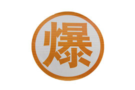 反光贴&nbsp;车身反光贴外观图片