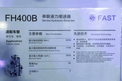 法士特 FH400B 串联液力缓速器