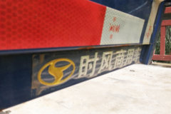 时风 风顺 110马力 4X2 3.19米自卸车(SSF3042DDJ52-2)
