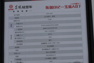 ���� ������D12�п� 220���� 4X2 9.75��LNG��ʽ�ػ���(����)(EQ5180XXYL9NDKAC)ͼƬ