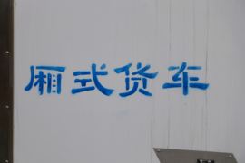 锐航X1&nbsp;冷藏车上装图片