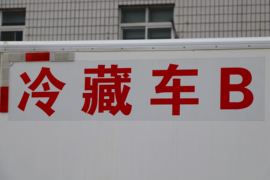 锐航X1&nbsp;冷藏车上装图片