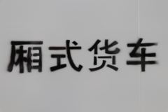 跃进 福星S70 2019款 113马力 3.62米单排厢小卡(国六)(SH5033XXYPEGCNZ)