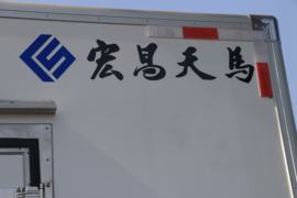 奥铃速运&nbsp;冷藏车上装图片
