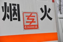 上汽跃进底盘&nbsp;爆破器材运输车上装图片