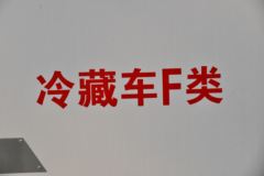 解放 领途 156马力 4X2 4.13米 AMT自动挡冷藏车(CA5041XLCP40K61L2E6A84)