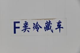 欧航R系&nbsp;冷藏车上装图片