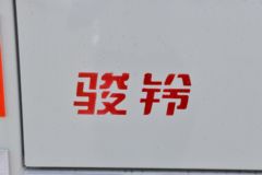江淮 骏铃 聚宝盆 4.5T 4.15米单排插电式混合动力厢式轻卡(HFC5041XXYPHEV2)15.5kWh