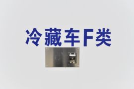 多利卡D6&nbsp;冷藏车上装图片