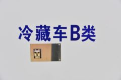 福田 祥菱M2 1.6L 122马力 汽油 4X2 3.5米冷藏车(程力牌)(CL5030XLCB6WX)