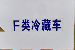 解放 虎6G 160马力 4X2 4.05米冷藏车