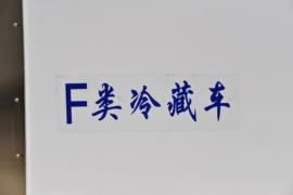 悍将M&nbsp;冷藏车上装图片