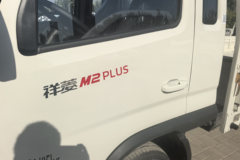 购祥菱M2 Plus 享高达0.50万优惠