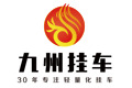九州挂车