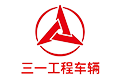 三一工程车辆