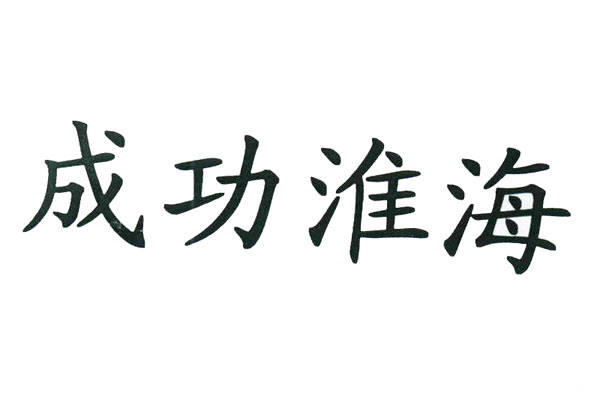 成功淮海HH
